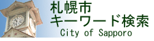 札幌市キーワード検索